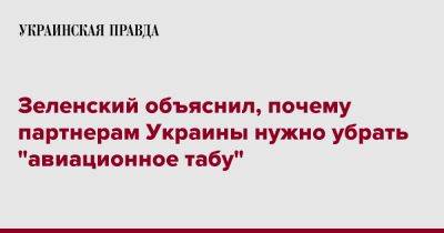 Зеленский объяснил, почему партнерам Украины нужно убрать "авиационное табу"