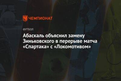 Абаскаль объяснил замену Зиньковского в перерыве матча «Спартака» с «Локомотивом»