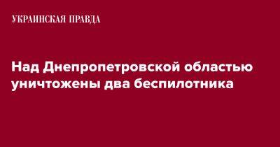 Над Днепропетровской областью уничтожены два беспилотника