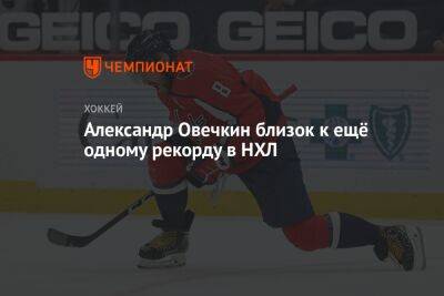 Александр Овечкин - Филипп Эспозито - Александр Овечкин близок к ещё одному рекорду в НХЛ - championat.com - Вашингтон - шт.Нью-Джерси