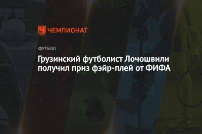 Грузинский футболист Лочошвили получил приз фэйр-плей от ФИФА
