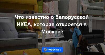 Булат Шакиров - Что известно о белорусской ИКЕА, которая откроется в Москве? - smartmoney.one - Москва - Россия - Китай - Казахстан - Белоруссия - Иран - Пакистан - Индонезия