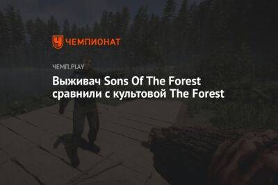 Выживач Sons Of The Forest сравнили с культовой The Forest