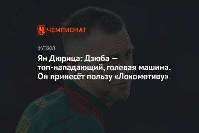 Ян Дюрица: Дзюба — топ-нападающий, голевая машина. Он принесёт пользу «Локомотиву»