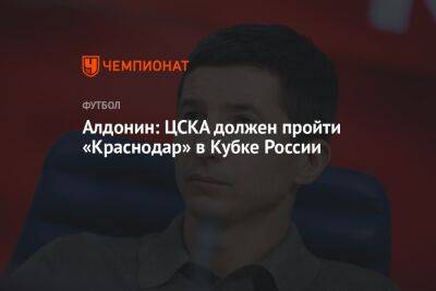 Алдонин: ЦСКА должен пройти «Краснодар» в Кубке России