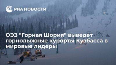 Губернатор Цивилев: ОЭЗ "Горная Шория" выведет лыжные курорты Кузбасса в мировые лидеры
