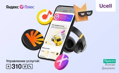 «Яндекс Плюс» для абонентов Ucell!