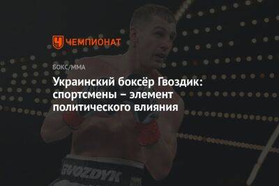 Украинский боксёр Гвоздик: спортсмены – элемент политического влияния
