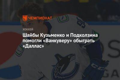 Шайбы Кузьменко и Подколзина помогли «Ванкуверу» обыграть «Даллас»