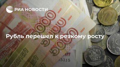 Рубль перешел к резкому росту, доллар опустился ниже 74 рублей