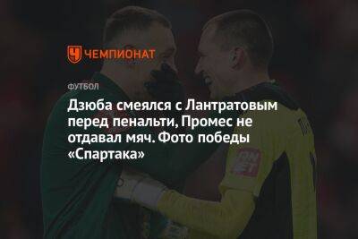 Дзюба смеялся с Лантратовым перед пенальти, Промес не отдавал мяч. Фото победы «Спартака»