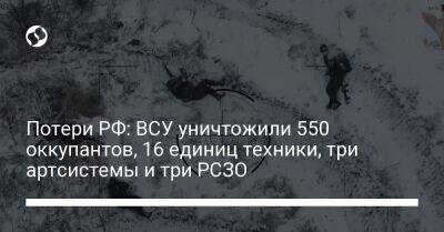 Потери РФ: ВСУ уничтожили 550 оккупантов, 16 единиц техники, три артсистемы и три РСЗО