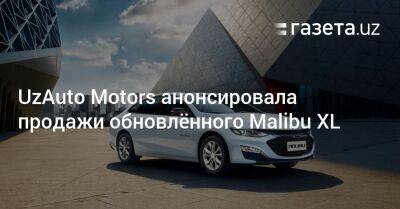 UzAuto Motors анонсировала продажи обновлённого Chevrolet Malibu XL