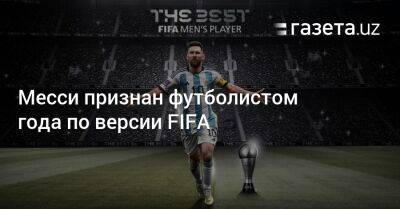 Месси признан футболистом года по версии FIFA