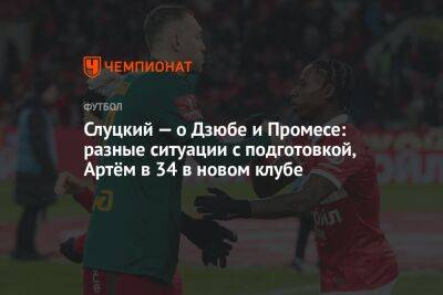 Слуцкий — о Дзюбе и Промесе: разные ситуации с подготовкой, Артём в 34 в новом клубе