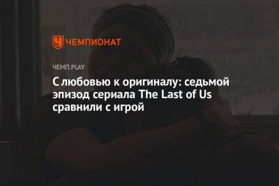 С любовью к оригиналу: седьмой эпизод сериала The Last of Us сравнили с игрой