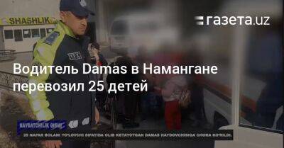 Водитель Damas в Намангане перевозил 25 детей