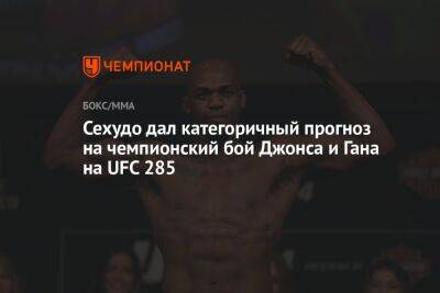 Сехудо дал категоричный прогноз на чемпионский бой Джонса и Гана на UFC 285