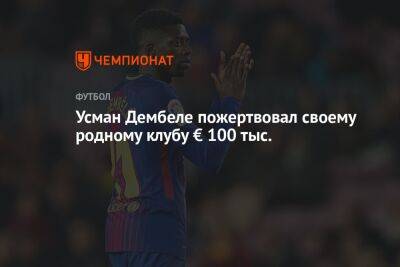 Усман Дембеле пожертвовал своему родному клубу € 100 тыс.