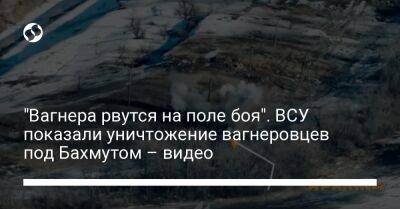 "Вагнера рвутся на поле боя". ВСУ показали уничтожение вагнеровцев под Бахмутом – видео