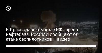 В Краснодарском крае РФ горела нефтебаза. РосСМИ сообщают об атаке беспилотников – видео