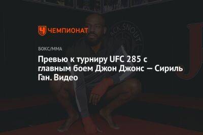 Превью к турниру UFC 285 с главным боем Джон Джонс — Сириль Ган. Видео