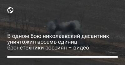 В одном бою николаевский десантник уничтожил восемь единиц бронетехники россиян – видео