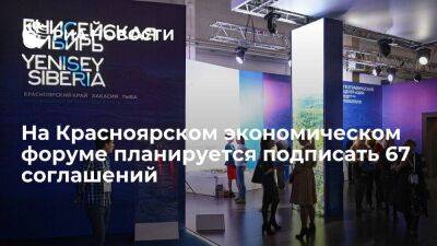 На Красноярском экономическом форуме планируется подписать 67 соглашений