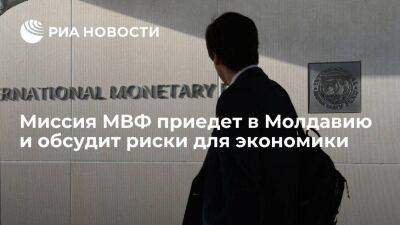 Миссия МВФ приедет в Молдавию 1 марта, чтобы обсудить риски для экономики