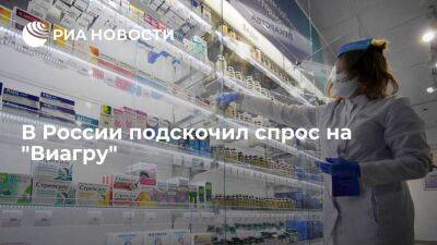 ЦРПТ: спрос на "Виагру" вырос в 1,5 раза после новости о приостановке ее отгрузок в Россию