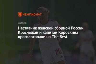 Наставник женской сборной России Красножан и капитан Коровкина проголосовали на The Best