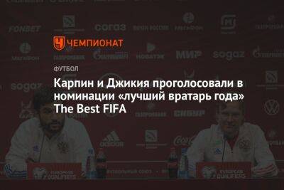 Карпин и Джикия проголосовали в номинации «Лучший вратарь года» The Best FIFA