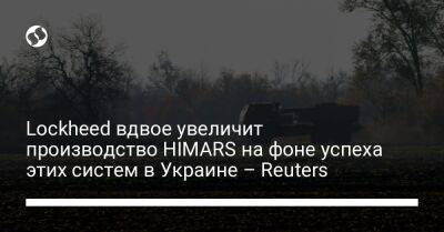 Lockheed вдвое увеличит производство HIMARS на фоне успеха этих систем в Украине – Reuters