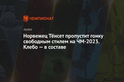 Ханс Кристер Холунд - Норвежец Тёнсет пропустит гонку свободным стилем на ЧМ-2023. Клебо — в составе - championat.com - Норвегия - Словения