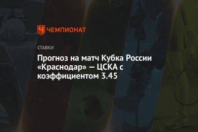 Прогноз на матч Кубка России «Краснодар» — ЦСКА с коэффициентом 3.45