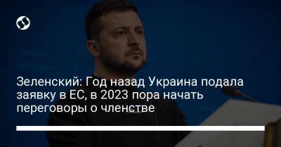 Зеленский: Год назад Украина подала заявку в ЕС, в 2023 пора начать переговоры о членстве