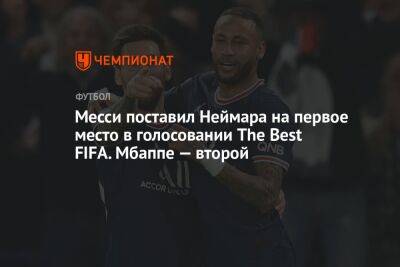 Месси поставил Неймара на первое место в голосовании The Best FIFA. Мбаппе — второй
