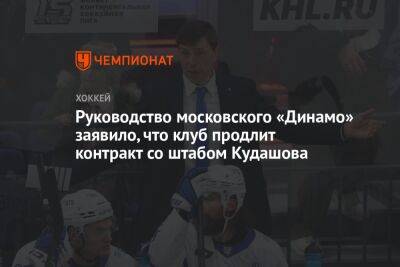 Руководство московского «Динамо» заявило, что клуб продлит контракт со штабом Кудашова
