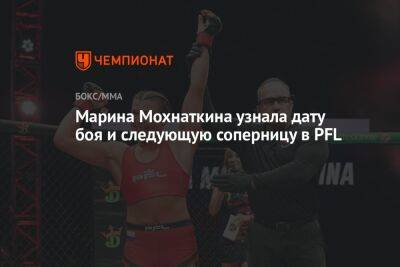 Марина Мохнаткина узнала дату боя и следующую соперницу в PFL