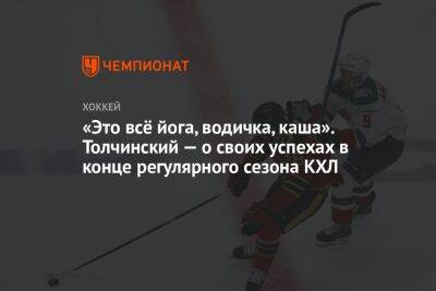 «Это всё йога, водичка, каша». Толчинский — о своих успехах в конце регулярного сезона КХЛ