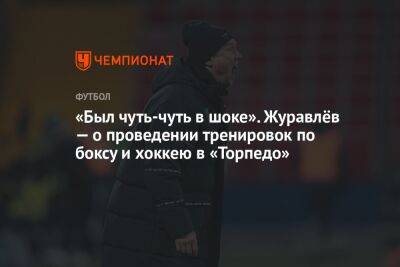 «Был чуть-чуть в шоке». Журавлёв — о проведении тренировок по боксу и хоккею в «Торпедо»