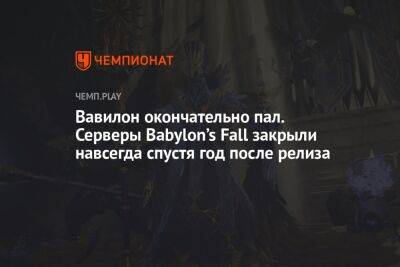 Вавилон окончательно пал. Серверы Babylon’s Fall закрыли навсегда спустя год после релиза