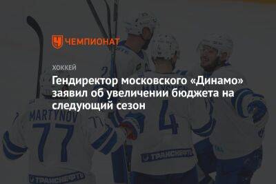Гендиректор московского «Динамо» заявил об увеличении бюджета на следующий сезон