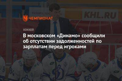 В московском «Динамо» сообщили об отсутствии задолженностей по зарплатам перед игроками