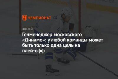 Генменеджер московского «Динамо»: у любой команды может быть только одна цель на плей-офф