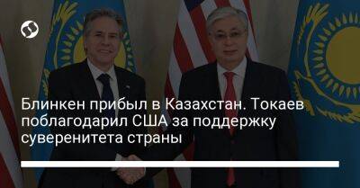 Блинкен прибыл в Казахстан. Токаев поблагодарил США за поддержку суверенитета страны
