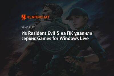 Из Resident Evil 5 на ПК удалили сервис Games for Windows Live