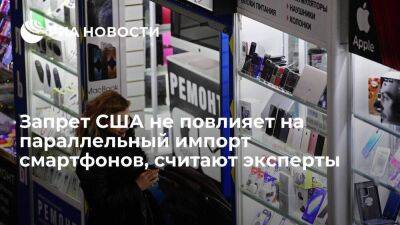 Эксперты: запрет на ввоз в Россию смартфонов дороже 300$ не влияет на параллельный импорт