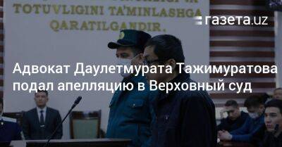 Адвокат Даулетмурата Тажимуратова подал апелляцию в Верховный суд