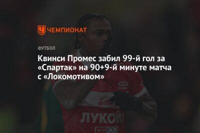 Квинси Промес забил 99-й гол за «Спартак» на 90+9-й минуте матча с «Локомотивом»